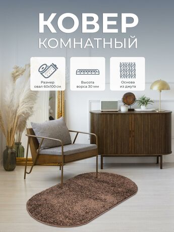 Ковер овальный Шагги дизайн sh58 0.60x1.00, фото , изображение 8